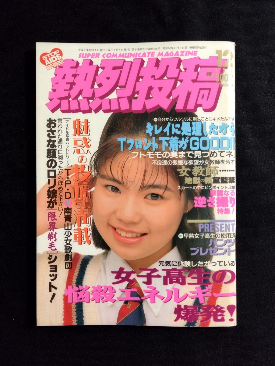 Yahoo!オークション -「熱烈投稿1993」の落札相場・落札価格 Yahoo!オークション -「熱烈投稿1993」の落札相場・落札価格
