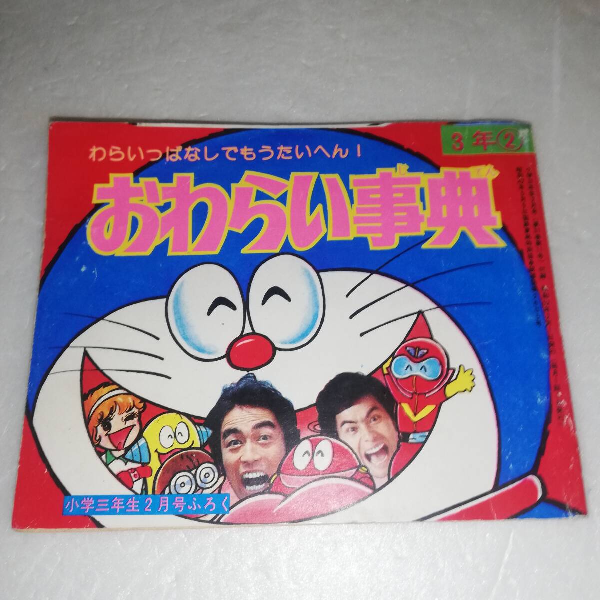 2025年最新】Yahoo!オークション -小学三年生 1992(児童コミック