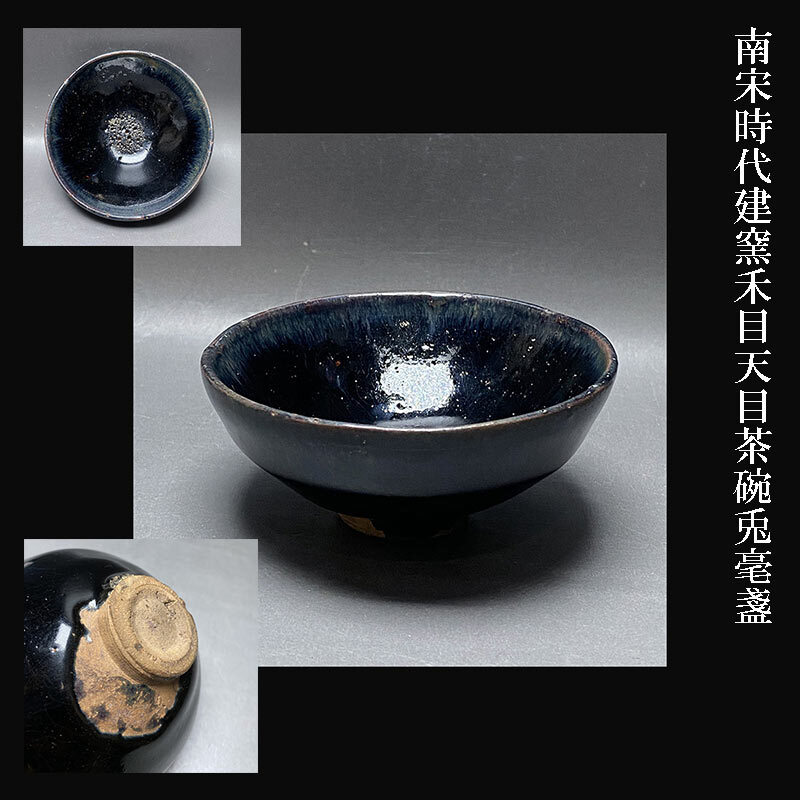 2025年最新】Yahoo!オークション -禾目天目茶碗の中古品・新品