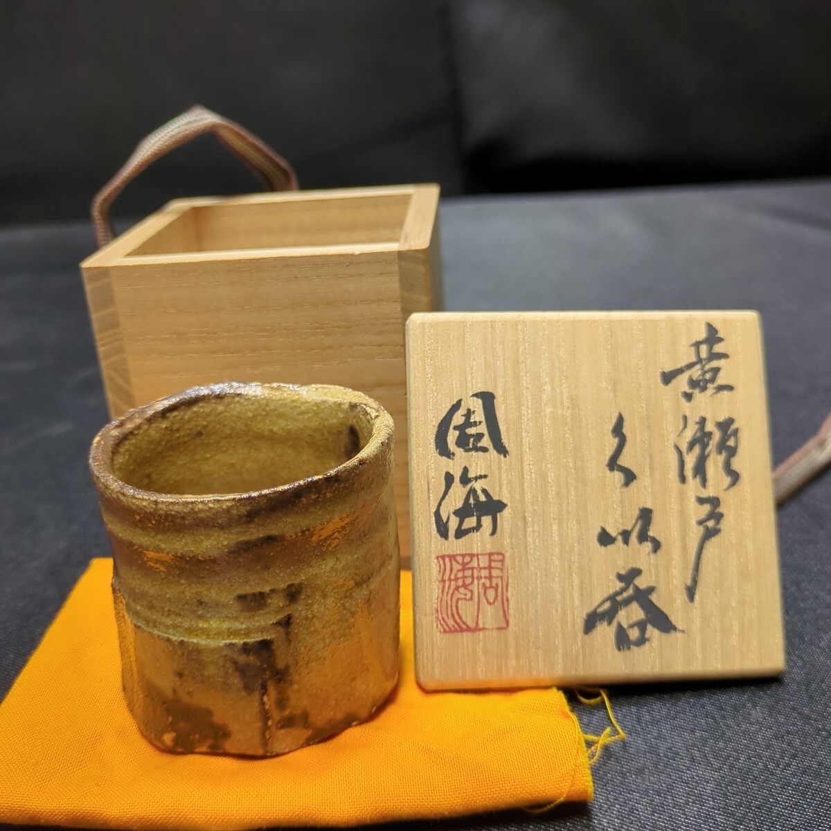 2025年最新】Yahoo!オークション -黄瀬戸ぐい呑の中古品・新品 2025年最新】Yahoo!オークション -黄瀬戸ぐい呑の中古品・新品