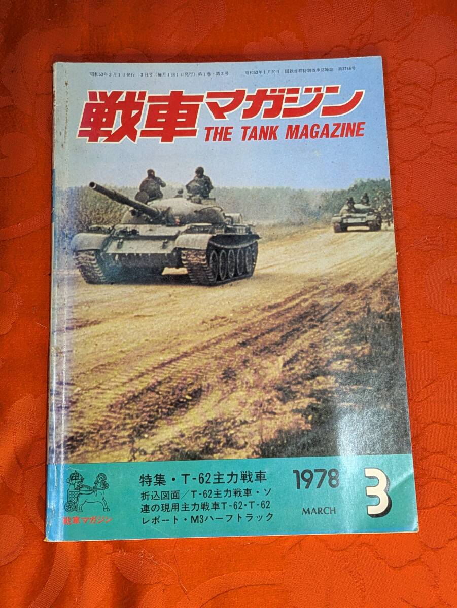 休日限定 2025年最新】Yahoo!オークション -戦車マガジン (1978)(本、雑誌 戦記、ミリタリー