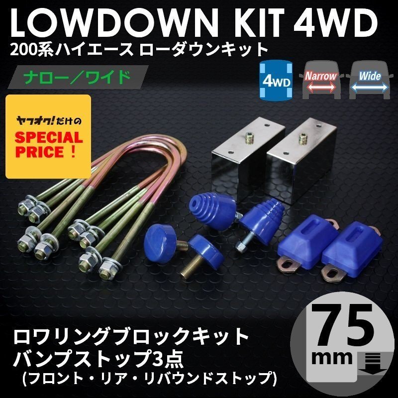 ハイエース 200系 2WD ワイド ローダウンキット8（75mm（3インチ
