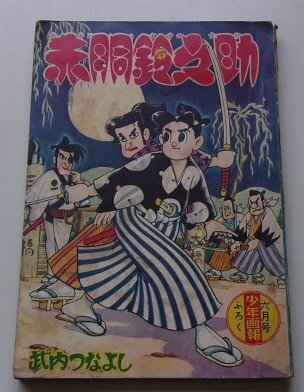 2025年最新】Yahoo!オークション -赤胴鈴之助(本、雑誌)の中古品 2025年最新】Yahoo!オークション -赤胴鈴之助(本、雑誌)の中古品