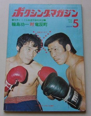 2025年最新】Yahoo!オークション -輪島功一の中古品・新品・未 2025年最新】Yahoo!オークション -輪島功一の中古品・新品・未