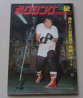 2025年最新】Yahoo!オークション -輪島功一の中古品・新品・未 2025年最新】Yahoo!オークション -輪島功一の中古品・新品・未