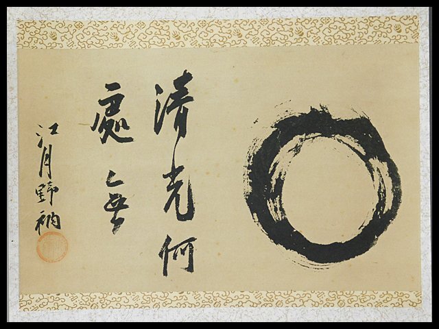 真作/亀田鵬斎/一行書/乾坤・・・・/掛軸☆宝船☆Z-371