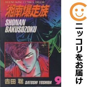 2025年最新】Yahoo!オークション -湘南爆走族 全巻の中古品 2025年最新】Yahoo!オークション -湘南爆走族 全巻の中古品