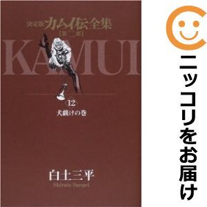 2025年最新】Yahoo!オークション -カムイ伝 全巻の中古品・新品 2025年最新】Yahoo!オークション -カムイ伝 全巻の中古品・新品