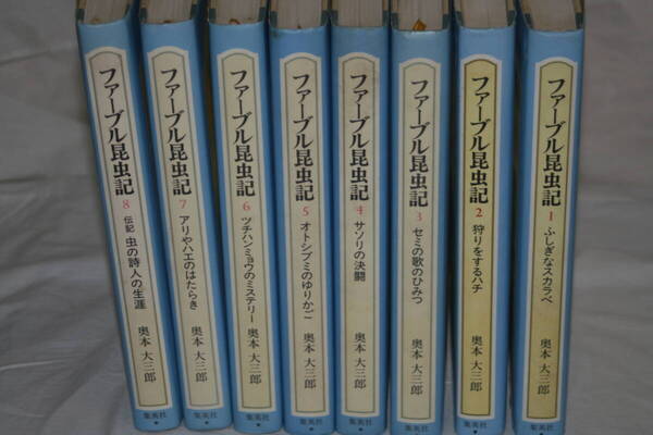 児童向け ファーブル昆虫記 8冊 奥本大三郎訳 集英社