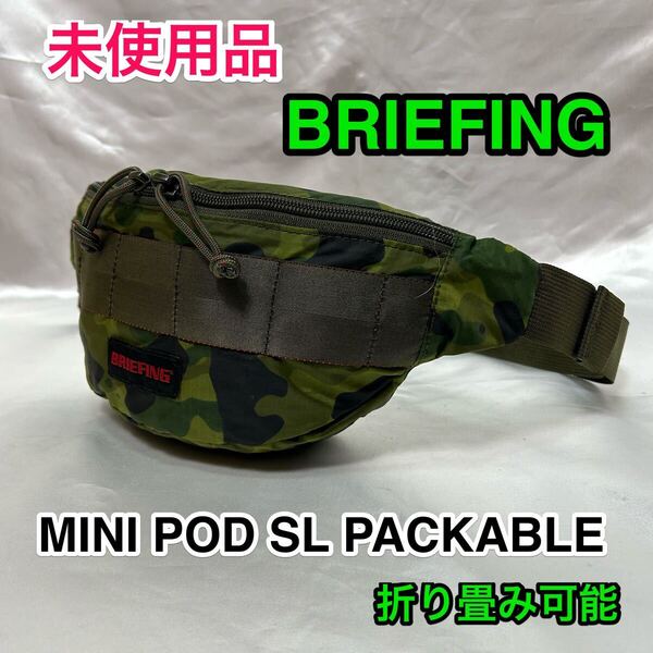 【未使用品】BRIEFING MINI POD SL PACKABLE ウエストバッグ☆ブリーフィング 軽量 撥水 カモフラ柄 ボディバッグ☆BRM181204☆折畳み 旅行