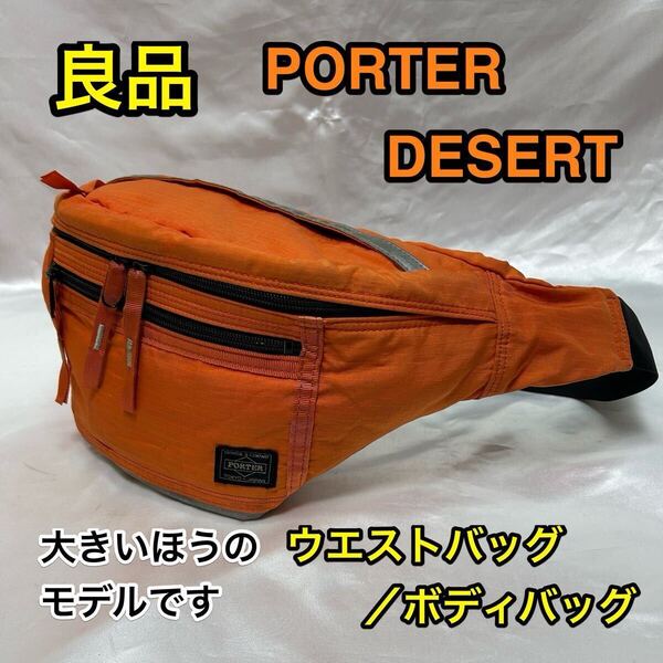 【良品・希少カラー】吉田カバン PORTER DESERT ウエストバッグ L☆ポーター デザート 軽量 ボディバッグ☆iPhone スマホ収納/サイクリング