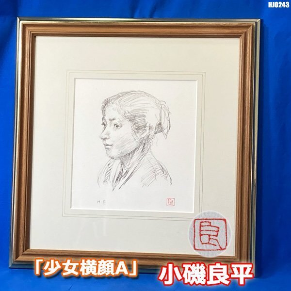 2025年最新】Yahoo!オークション -小磯良平 デッサンの中古品 2025年最新】Yahoo!オークション -小磯良平 デッサンの中古品