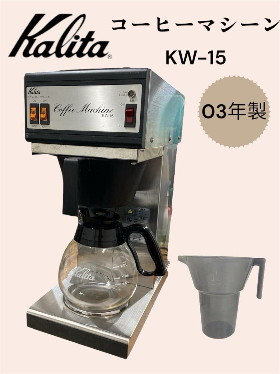 2025年最新】Yahoo!オークション -カリタ kw-15の中古品・新品 2025年最新】Yahoo!オークション -カリタ kw-15の中古品・新品
