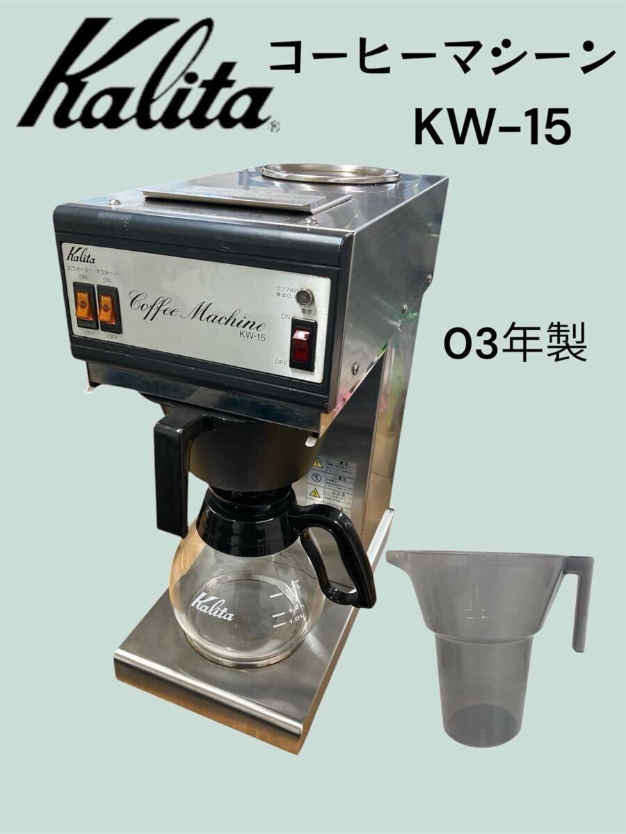 2025年最新】Yahoo!オークション -カリタ kw-15の中古品・新品 2025年最新】Yahoo!オークション -カリタ kw-15の中古品・新品