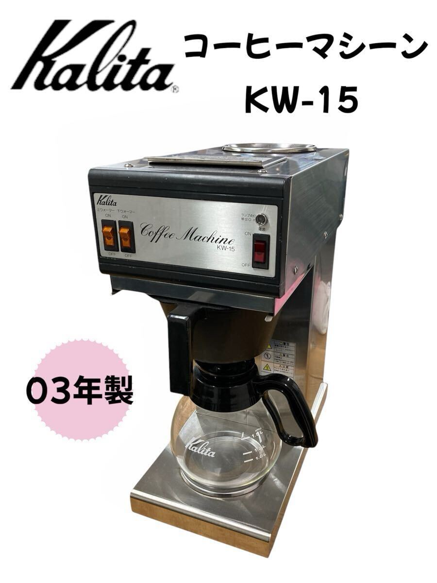 2025年最新】Yahoo!オークション -カリタ kw-15の中古品・新品 2025年最新】Yahoo!オークション -カリタ kw-15の中古品・新品