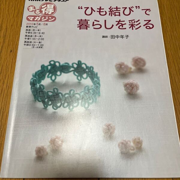 “ひも結び”で暮らしを彩る (NHKテレビテキスト NHKまる得マガジン) 田中年子/講師