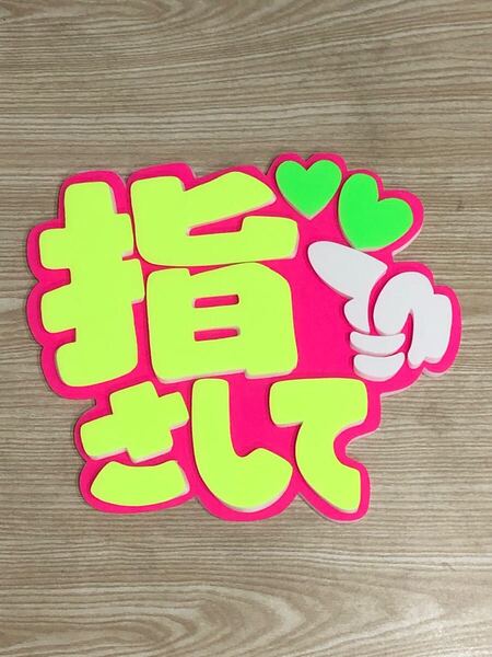 手作りうちわ★パネルのみ★指さして