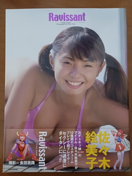 佐々木絵美子写真集 ラビサン 帯付き