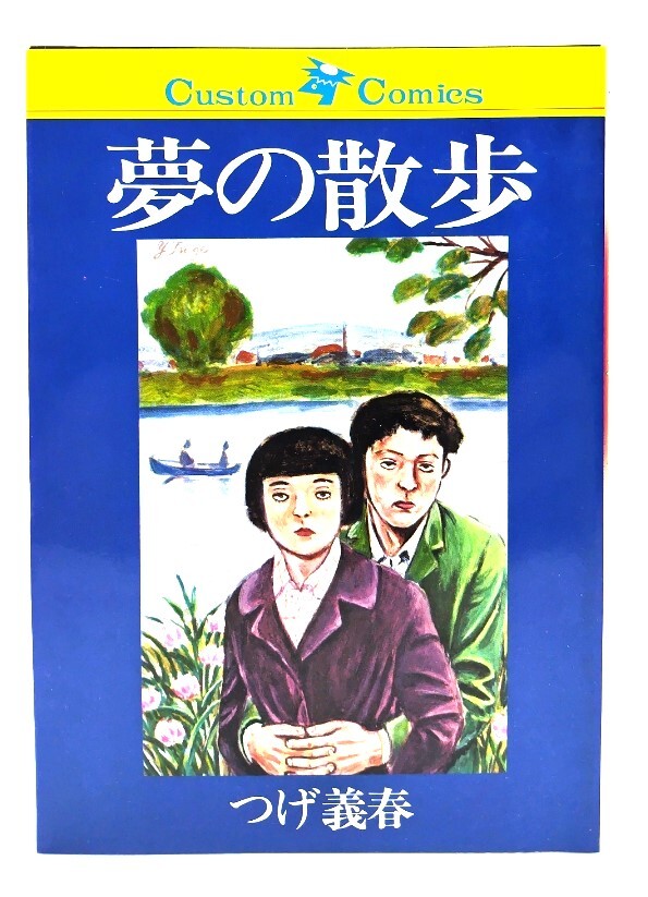 つげ義春先生著作　夢の散歩　日本文芸社　初版➕ネジ式トコトコ人形　蓄光版未開封品 m23149757244_1.jpg?1711505451