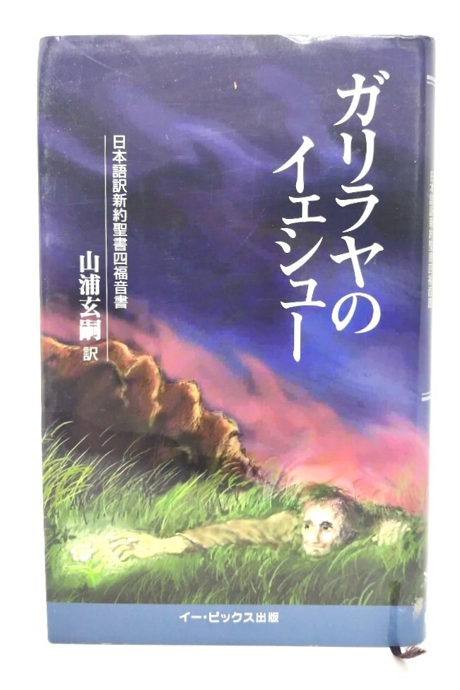 【中古】 ガリラヤ湖を越えて/思潮社/永野昌三 中古】 ガリラヤ湖を越えて/思潮社/永野昌三