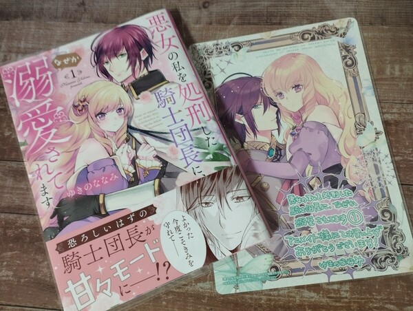 ★未読品★「悪女の私を処刑した騎士団長に、なぜか溺愛されてます。」特典2点付き 新刊コミック
