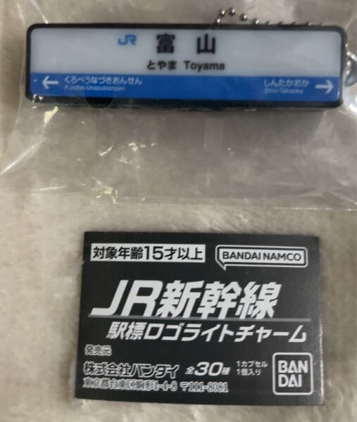 ガチャガチャ JR新幹線 駅標ロゴライトチャーム(富山)1個