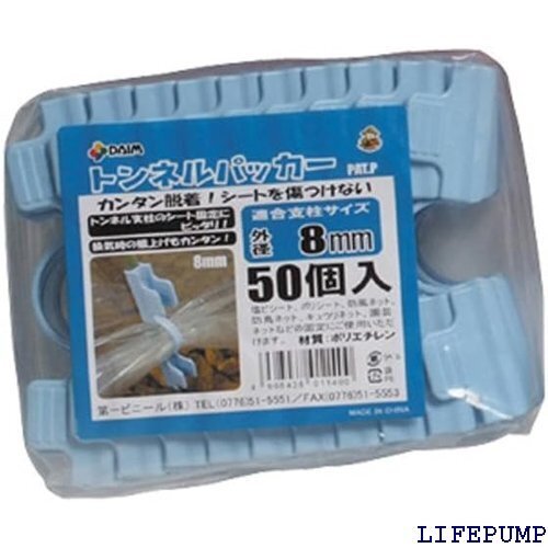 第一ビニール トンネルパッカー 50個入パック 径8mm ライトブルー 7033