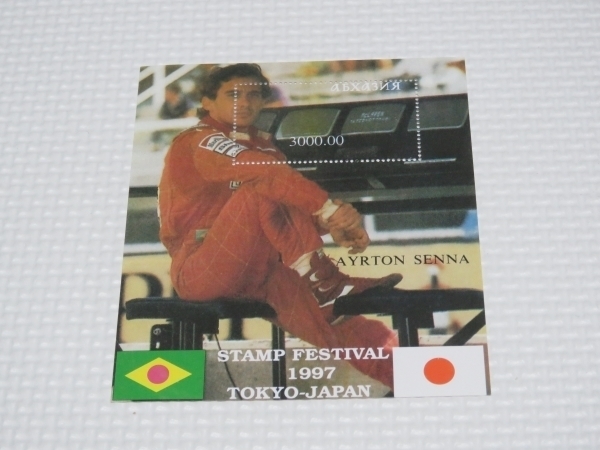 【F1】切手 アイルトン・セナ・ダ・シルヴァ 1997 ブラジル F1GP F1グランプリ モータースポーツ 即決