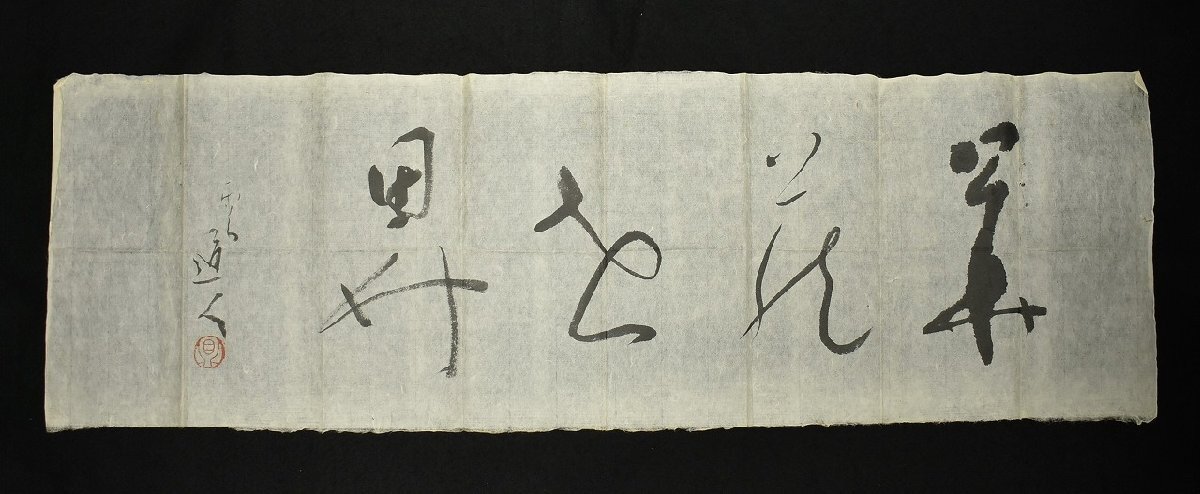 Yahoo!オークション -「中村天風 書」(美術品) の落札相場・落札価格 Yahoo!オークション -「中村天風 書」(美術品) の落札相場・落札価格