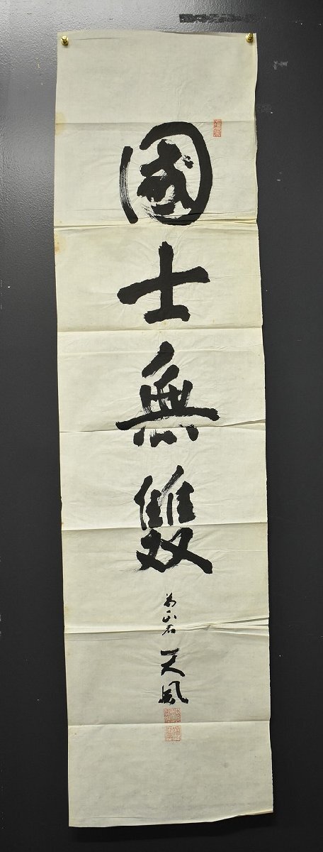 Yahoo!オークション -「中村天風 書」(美術品) の落札相場・落札価格 Yahoo!オークション -「中村天風 書」(美術品) の落札相場・落札価格
