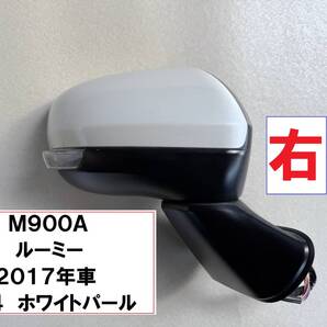 美品★M900A★トヨタ ルーミー 純正電動格納式 右ドアミラー 2017年車 W24 パールホワイトⅢ 白