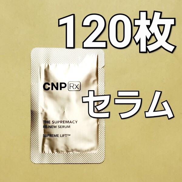 CNP Rx ザ スプレマシー リニュー セラム 1ml ×120