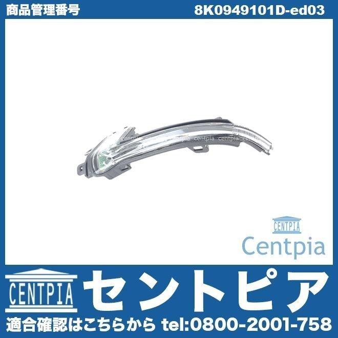 ドアミラーウインカー フラッシャー 左側 A4 S4 RS4 8K 8KCAB 8KCAKF 8KCALF 8KCDH 8KCDN 8KCDNA 8KCDNF 8KCFSF AUDI アウディ