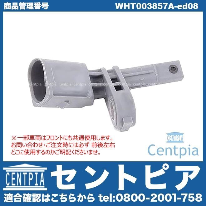 TIGUAN ティグアン 5N 5NCAW 5NCCZ 5NCTH ABSセンサー リア 左側 VW フォルクスワーゲン ※4Motion用 リアのみ使用 WHT003857C