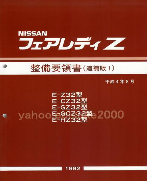 2025年最新】Yahoo!オークション -z32 整備要領書の中古品・新品