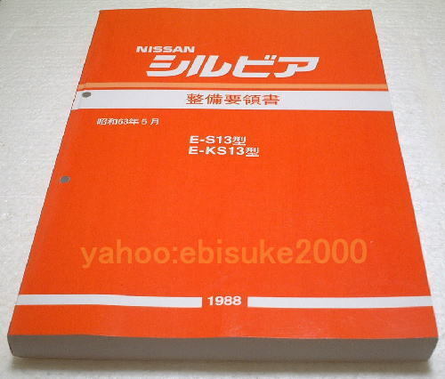 2025年最新】Yahoo!オークション -s13シルビア 整備要領書の中古