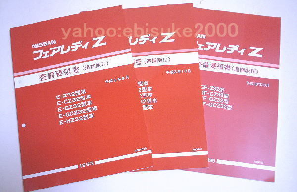絶版品☆フェアレディZ Z32型 整備要領書（基本版） 1989年7月