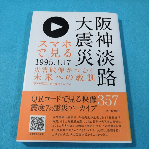 スマホで見る阪神淡路大震災 災害映像がつむぐ未来への教訓 木戸崇之/著 朝日放送テレビ株式会社/著●送料無料・匿名配送