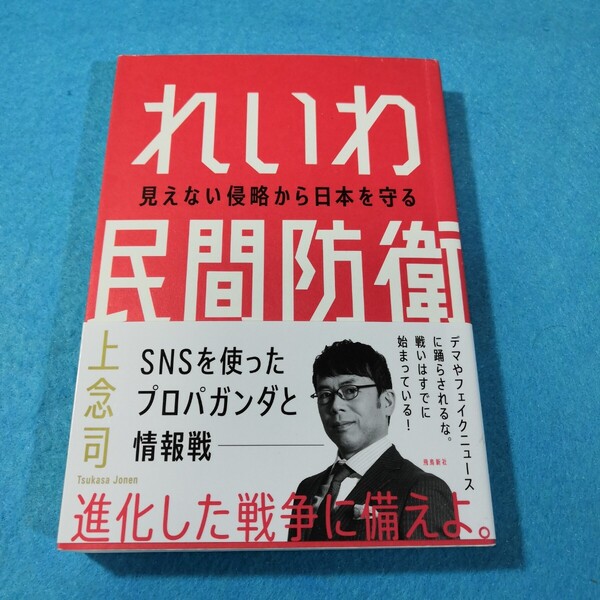 れいわ民間防衛 見えない侵略から日本を守る 上念司/著●送料無料・匿名配送