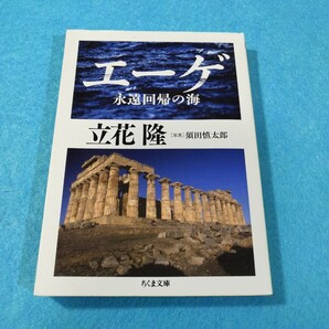 エーゲ 永遠回帰の海 (ちくま文庫 た93-1) 立花隆/著 須田慎太郎/写真●送料無料・匿名配送
