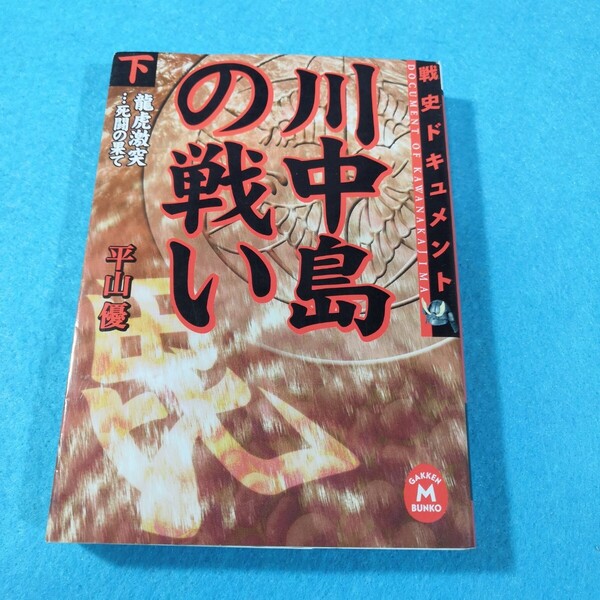 川中島の戦い 戦史ドキュメント 下 (学研M文庫) 平山優/〔著〕●送料無料・匿名配送