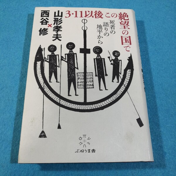 3・11以後この絶望の国で 死者の語りの地平から 山形孝夫/著 西谷修/著●送料無料・匿名配送