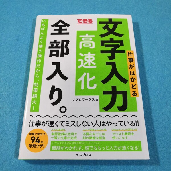 できる仕事がはかどる文字入力高速化全部入り。 リブロワークス/著●送料無料・匿名配送
