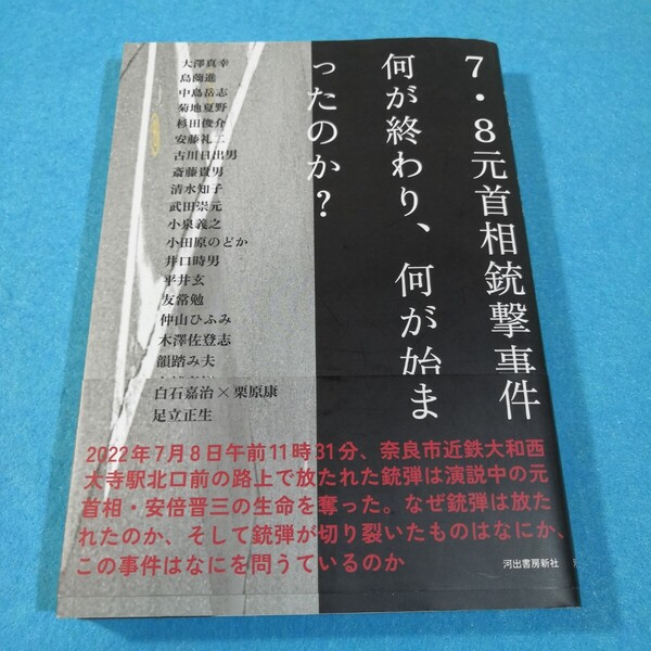 7・8元首相銃撃事件 何が終わり、何が始まったのか? 河出書房新社編集部/編 大澤真幸/〔ほか著〕●送料無料・匿名配送