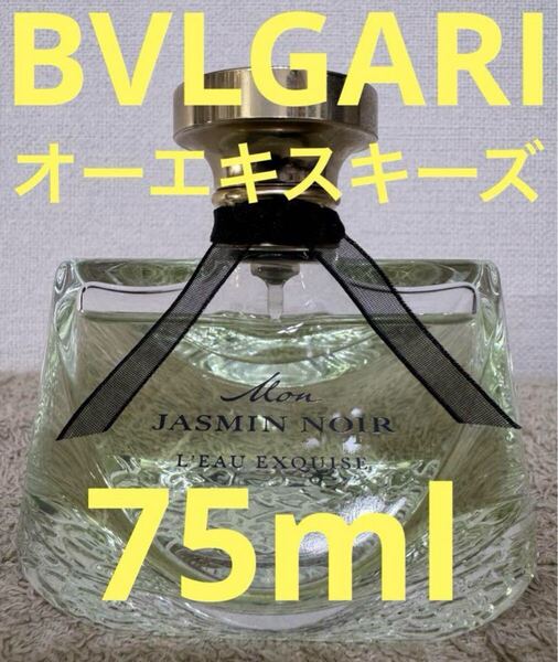 【希少品】ブルガリ モン ジャスミンノワール オー エキスキーズ 75ml