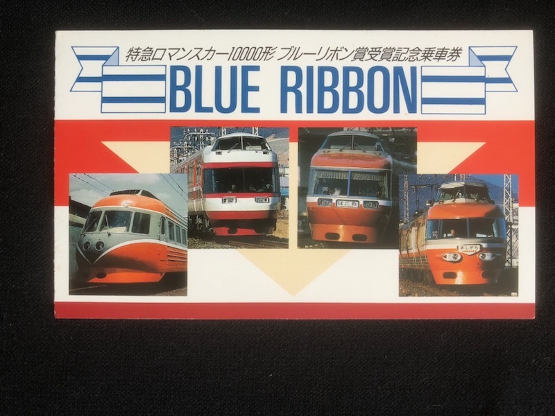 1981年(昭和56年)】小田急ロマンスカー7000形完成記念乗車券