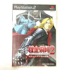 中古 PlayStation2 プレイステーション2 プレステ2 ps2 鋼の錬金術師2 赤きエリクシルの悪魔 初回限定版 ハガレン ゲームソフト ゲーム