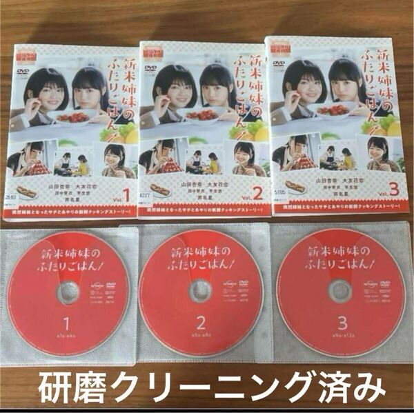 新米姉妹のふたりごはん DVD 実写版 全3巻 全巻セット送料無料 レンタル落ち 研磨クリーニング済み