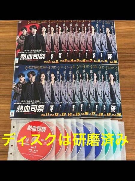 熱血司祭 DVD 全20巻 全巻セット レンタル落ち 送料込み