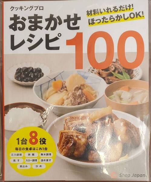 【新品・送込み】おまかせレシピ100 クッキングプロ レシピ本 ショップジャパン(1台8役)